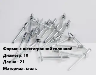 Заклепка с шестигранной головкой 10х21 сталь